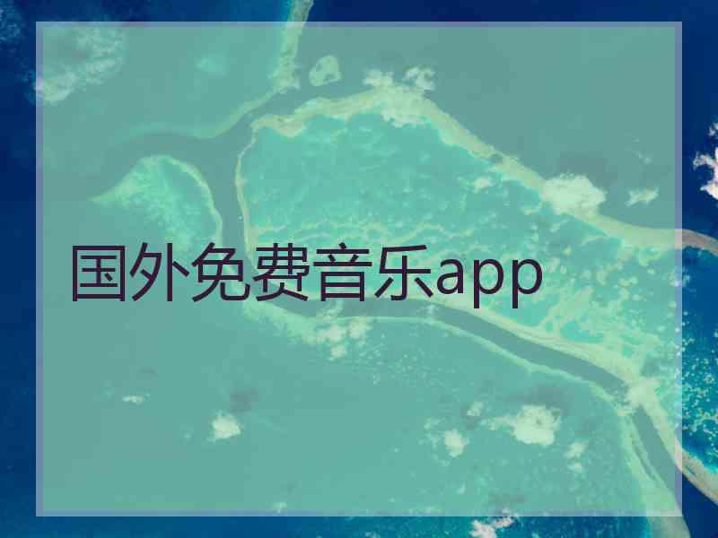 国外免费音乐app