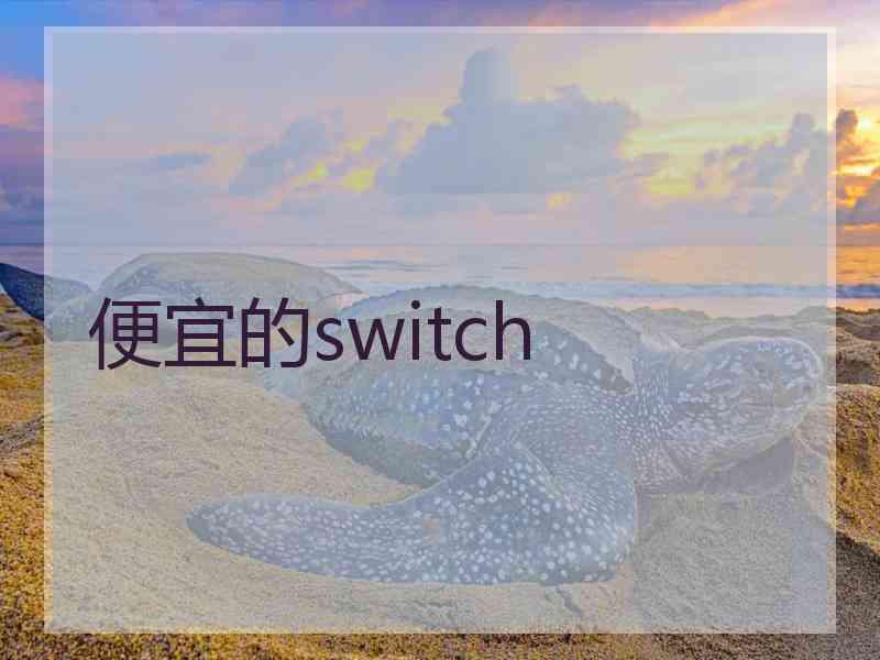 便宜的switch