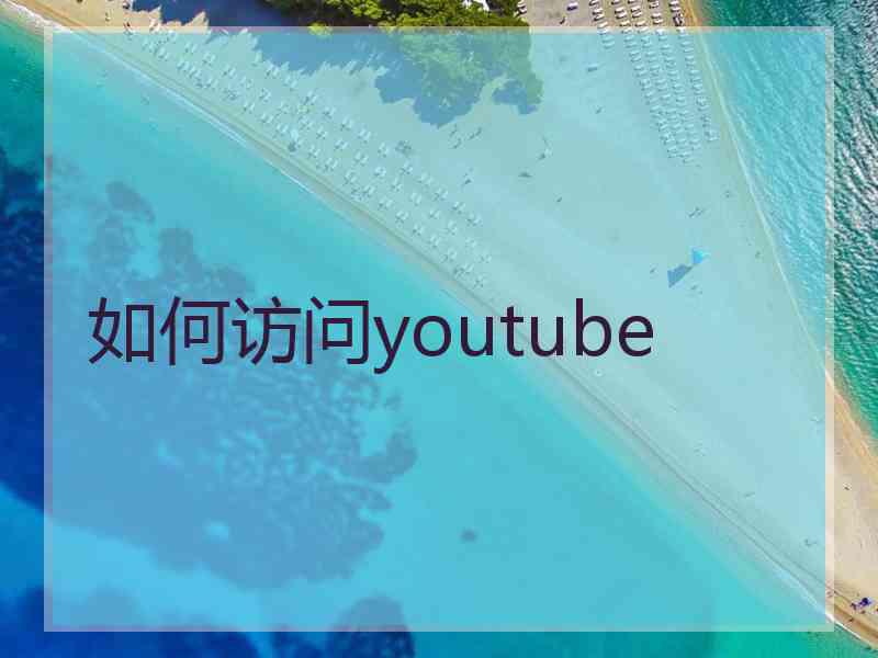 如何访问youtube