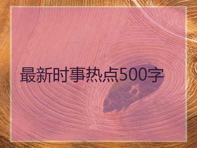 最新时事热点500字