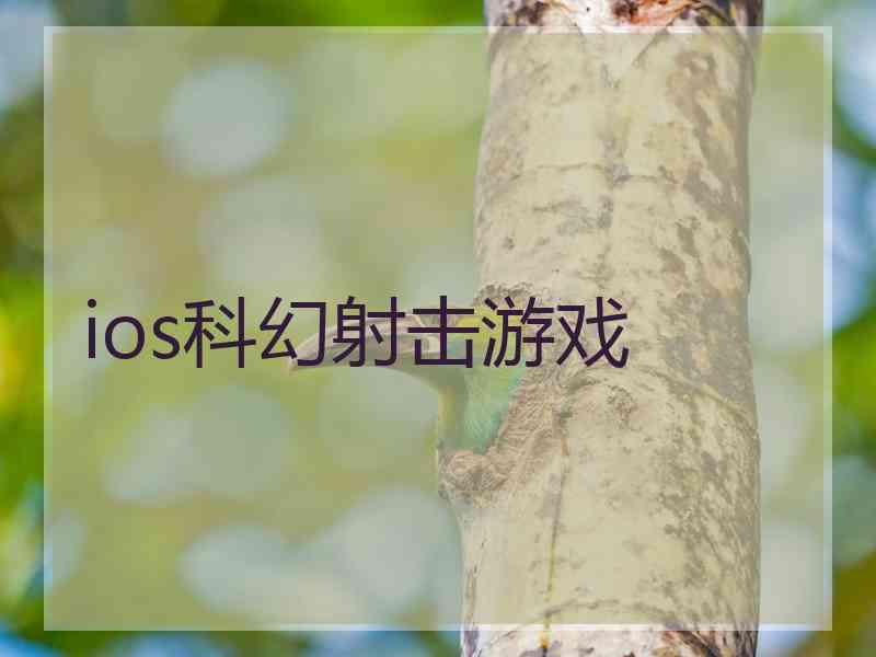 ios科幻射击游戏