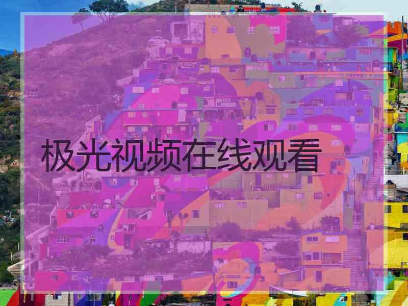 极光视频在线观看