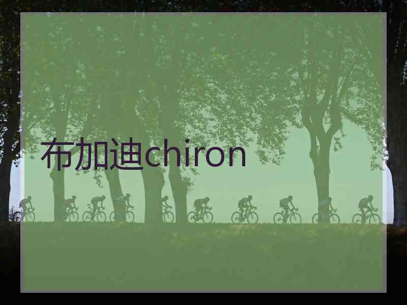 布加迪chiron