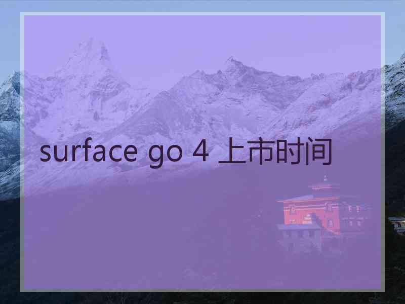 surface go 4 上市时间