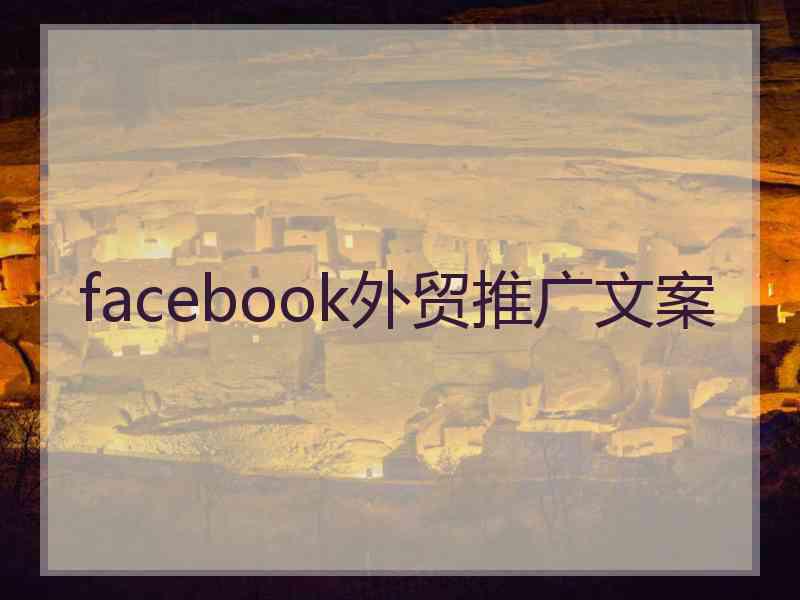 facebook外贸推广文案