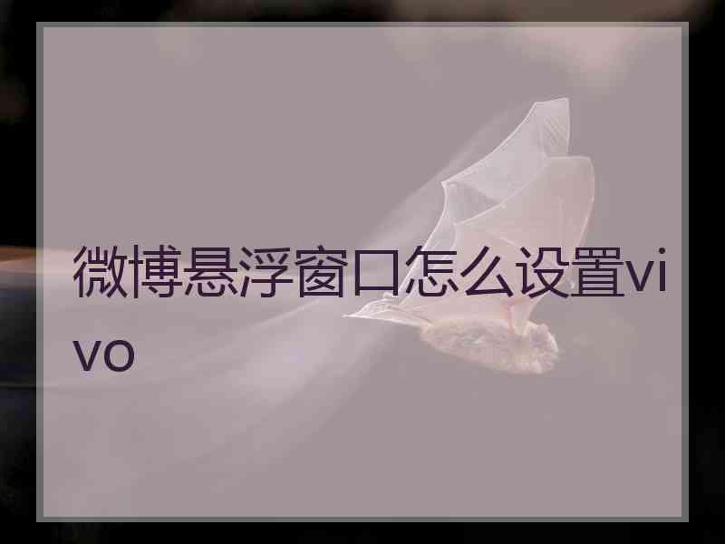 微博悬浮窗口怎么设置vivo