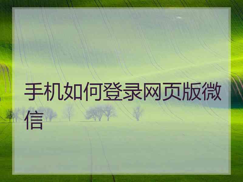 手机如何登录网页版微信