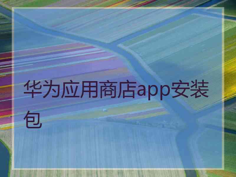 华为应用商店app安装包