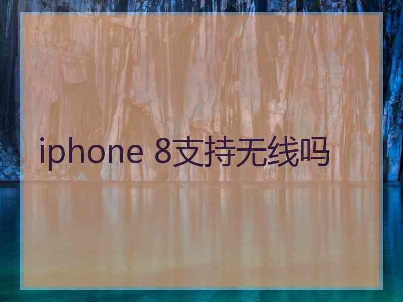 iphone 8支持无线吗