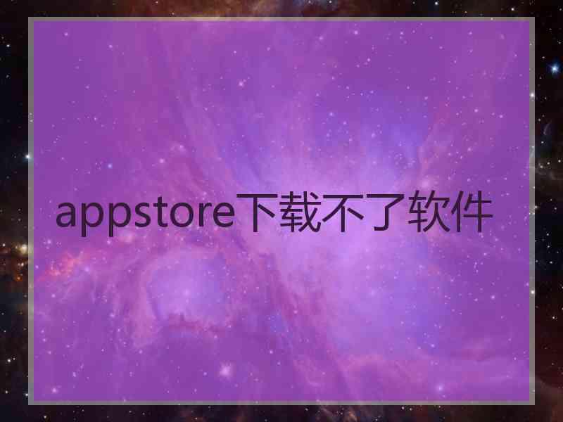 appstore下载不了软件