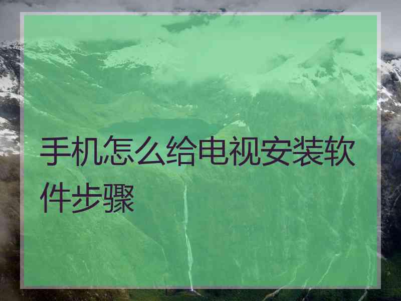 手机怎么给电视安装软件步骤