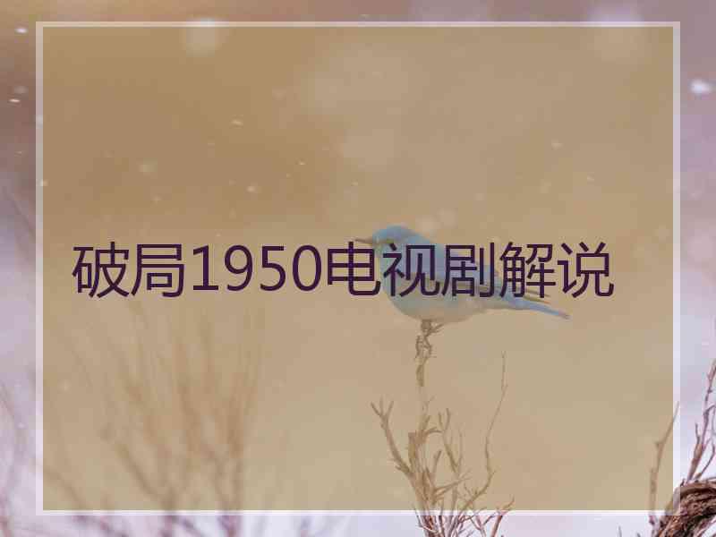 破局1950电视剧解说