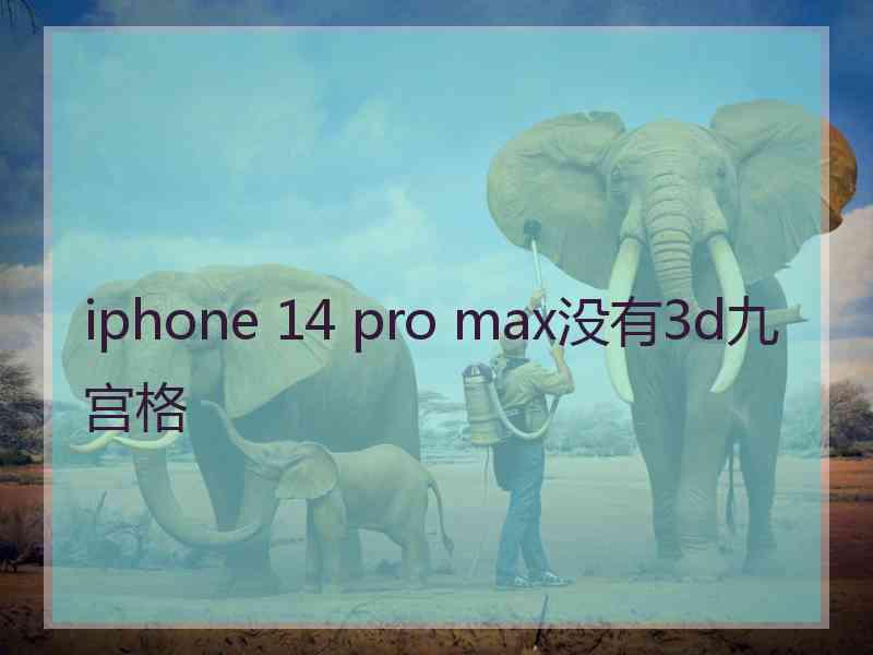 iphone 14 pro max没有3d九宫格