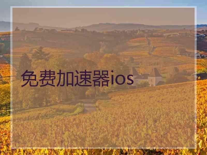 免费加速器ios