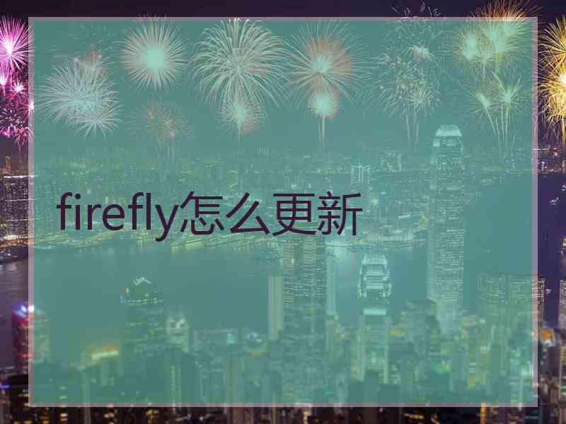 firefly怎么更新