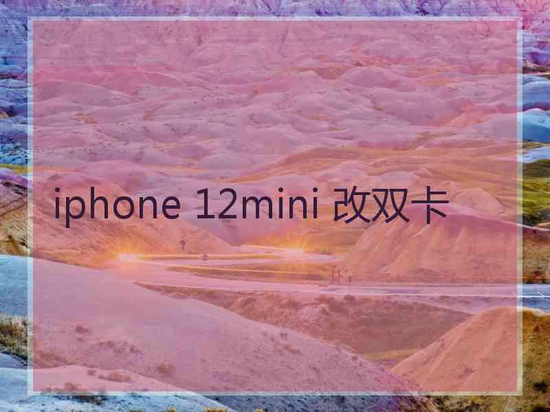 iphone 12mini 改双卡