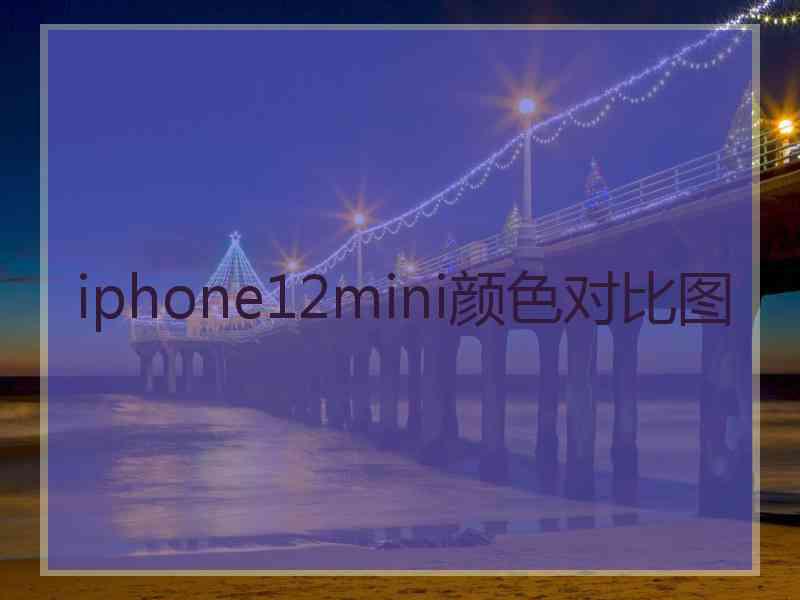 iphone12mini颜色对比图