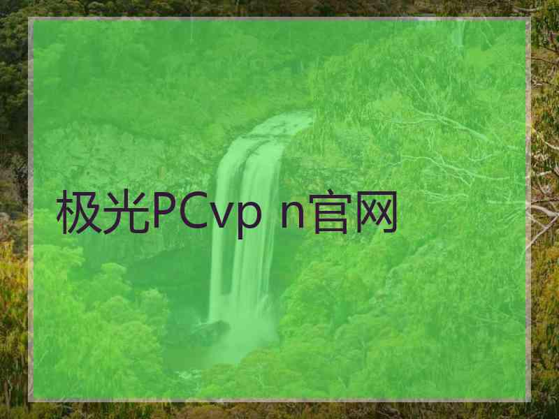 极光PCvp n官网