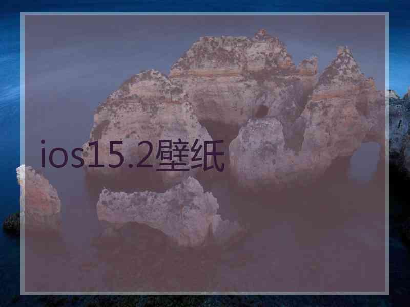 ios15.2壁纸