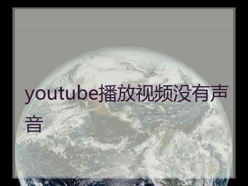 youtube播放视频没有声音