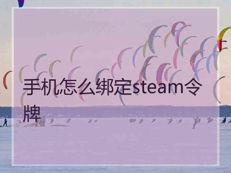 手机怎么绑定steam令牌