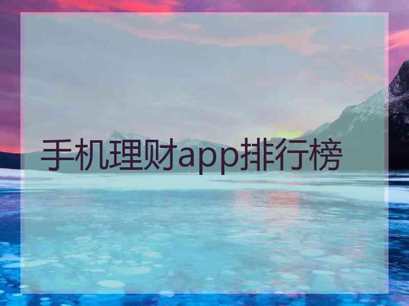 手机理财app排行榜