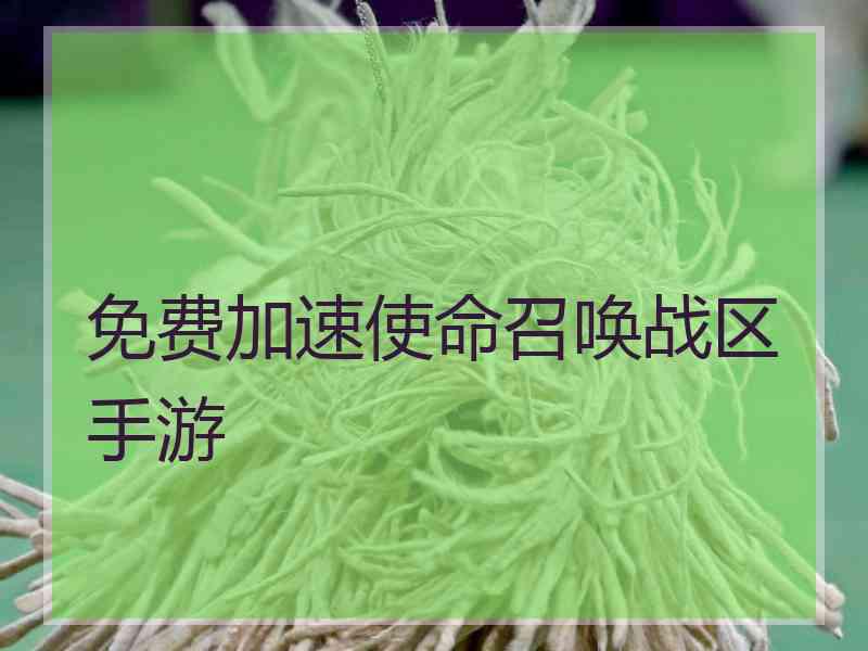 免费加速使命召唤战区手游