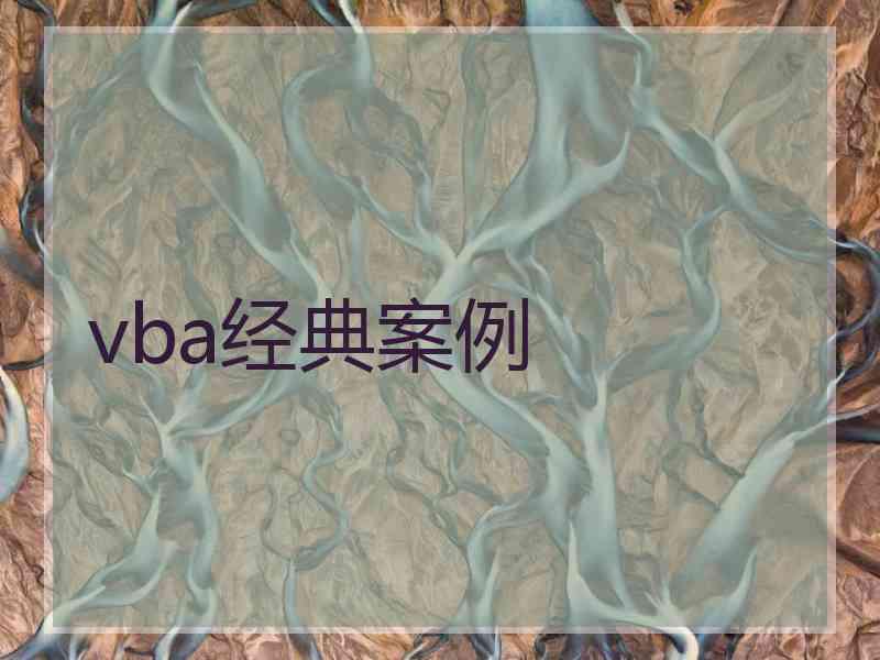 vba经典案例