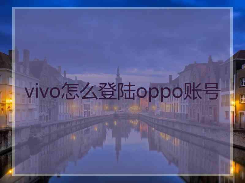 vivo怎么登陆oppo账号