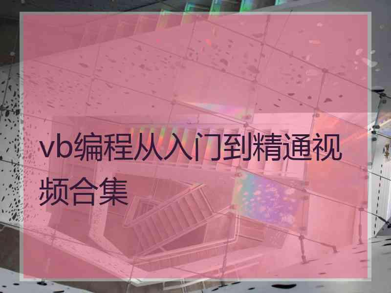 vb编程从入门到精通视频合集