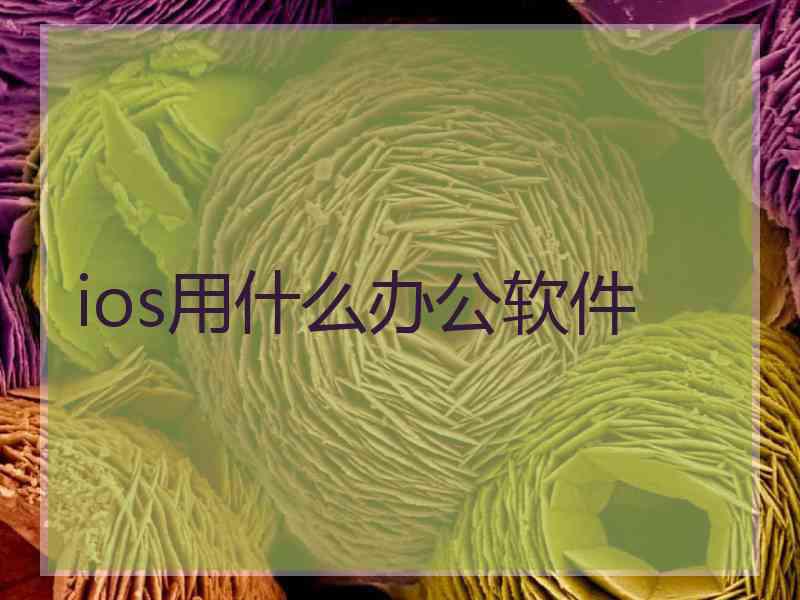 ios用什么办公软件