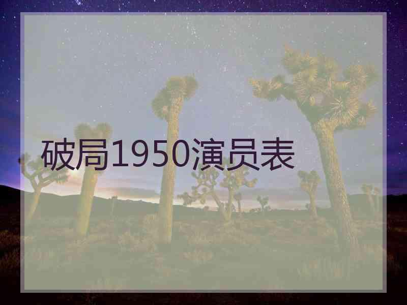 破局1950演员表