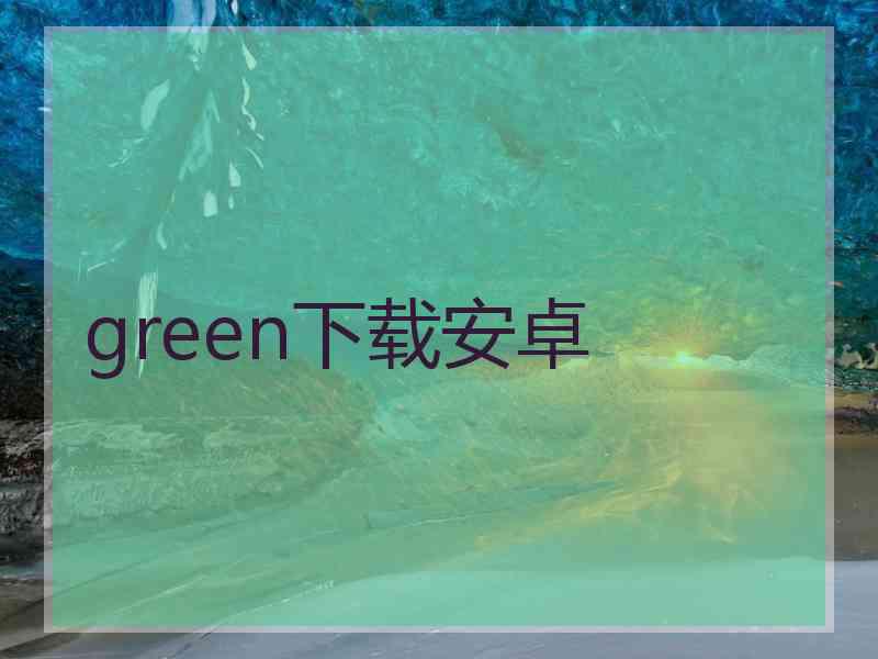 green下载安卓