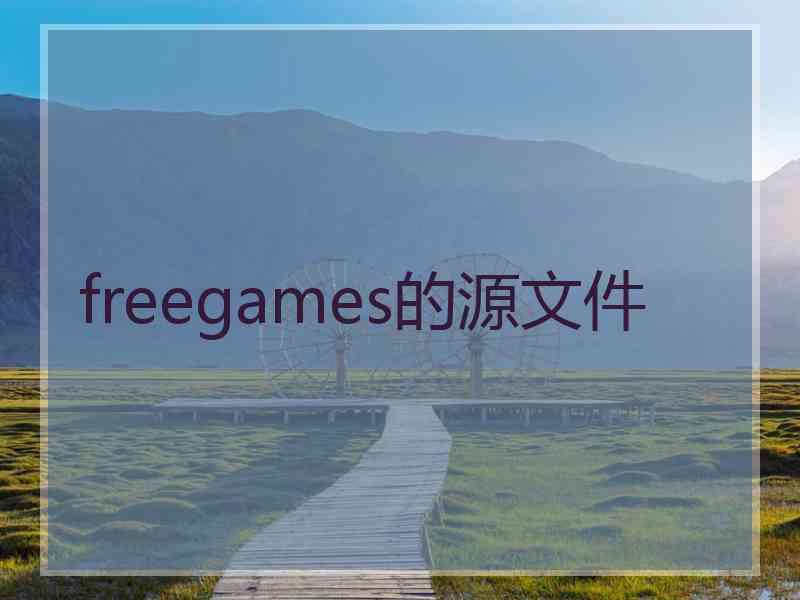 freegames的源文件