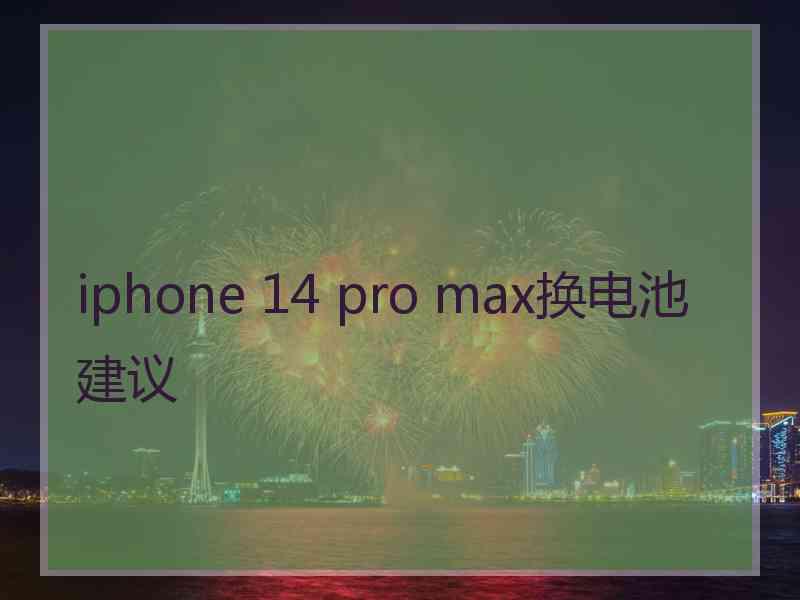 iphone 14 pro max换电池建议