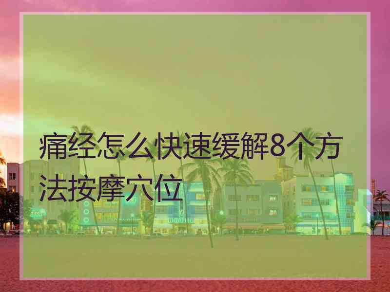 痛经怎么快速缓解8个方法按摩穴位