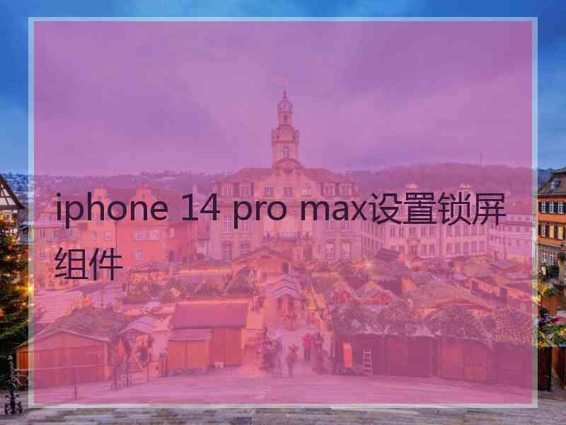 iphone 14 pro max设置锁屏组件