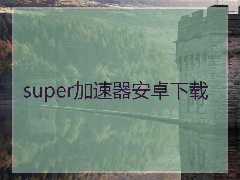 super加速器安卓下载