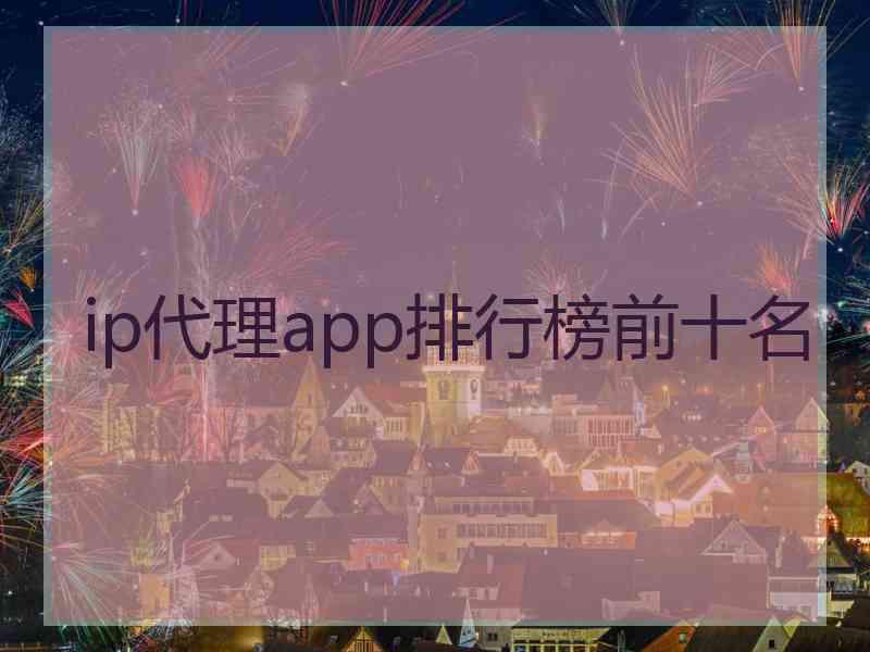 ip代理app排行榜前十名