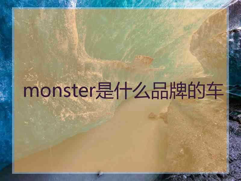 monster是什么品牌的车