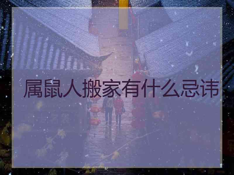 属鼠人搬家有什么忌讳