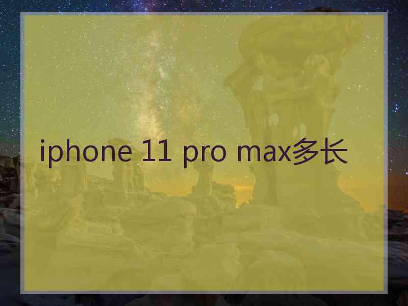 iphone 11 pro max多长