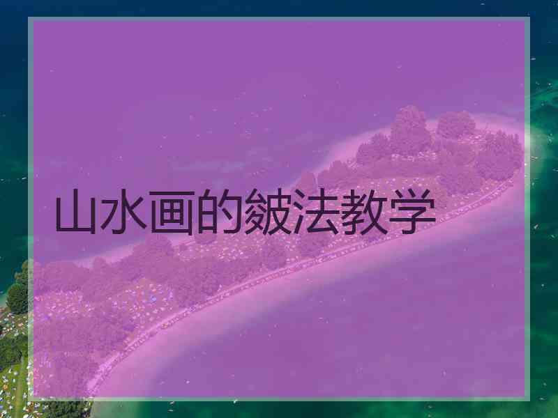 山水画的皴法教学