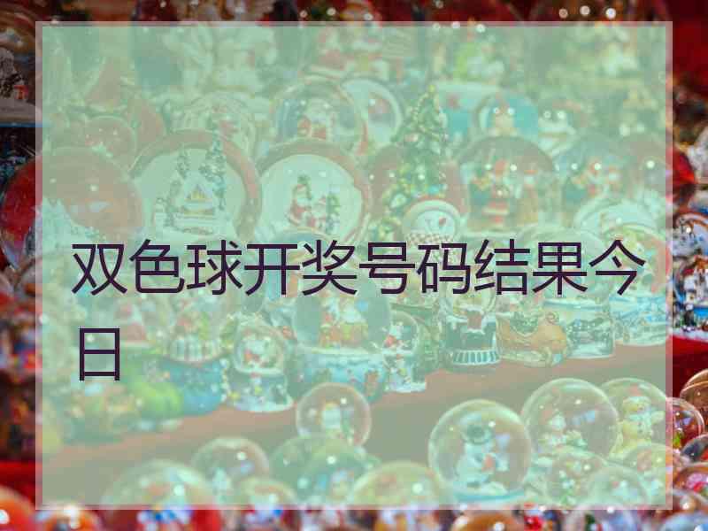 双色球开奖号码结果今日