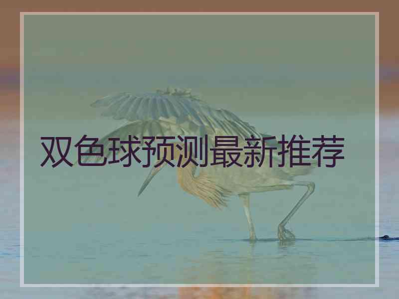 双色球预测最新推荐