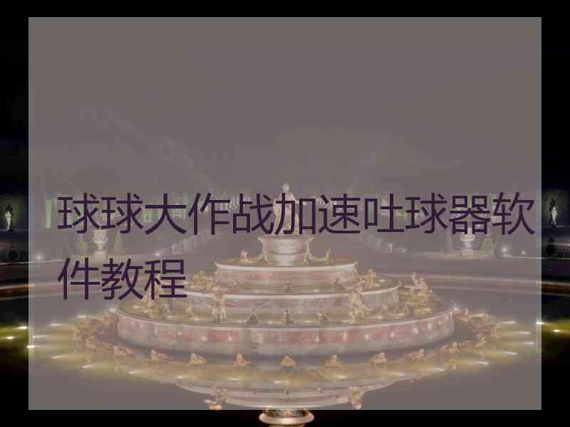 球球大作战加速吐球器软件教程