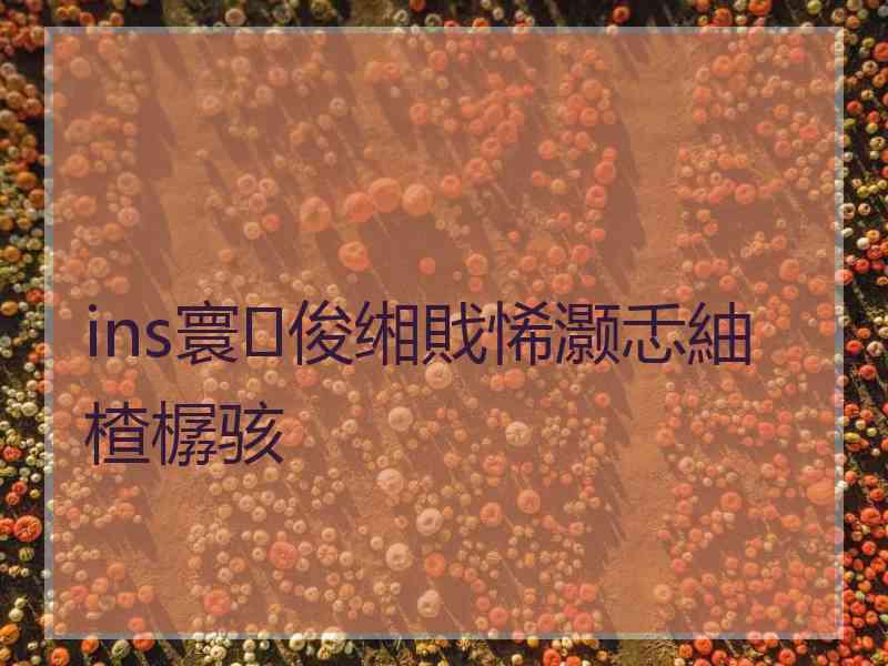 ins寰俊缃戝悕灏忎紬楂樼骇