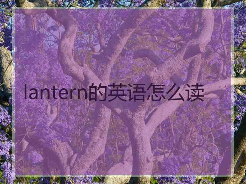 lantern的英语怎么读