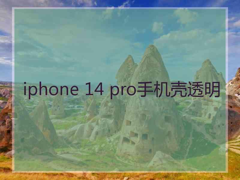 iphone 14 pro手机壳透明