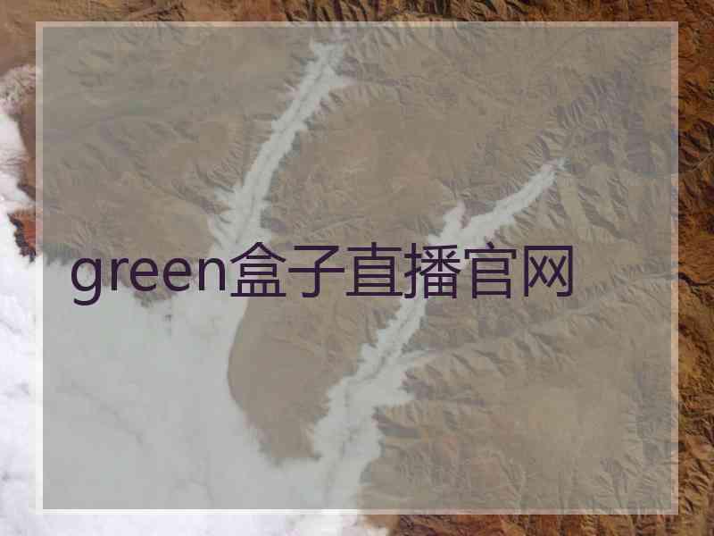 green盒子直播官网